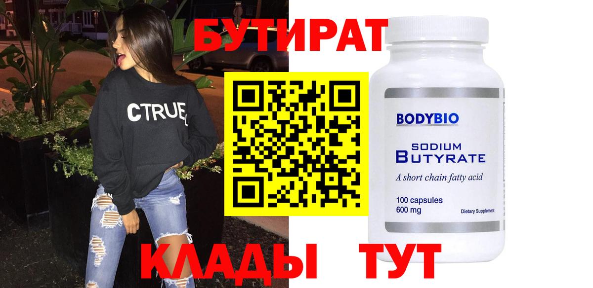 Бутират BDO Евпатория
