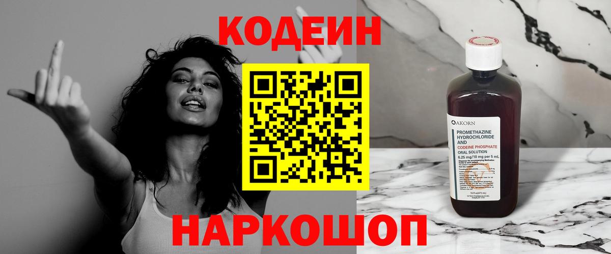 Кодеин напиток Lean (лин) Евпатория